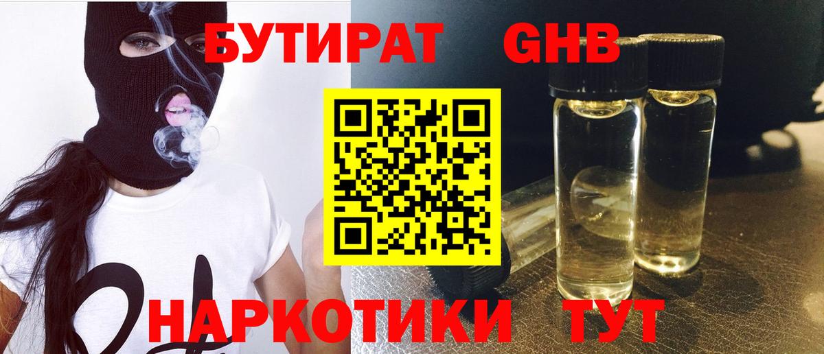 Губкин  БУТИРАТ бутандиол  Вход с VPN 